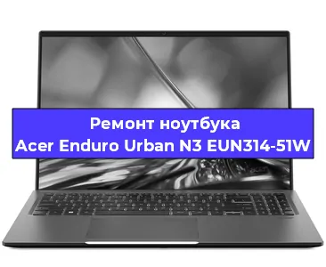 Замена оперативной памяти на ноутбуке Acer Enduro Urban N3 EUN314-51W в Ижевске